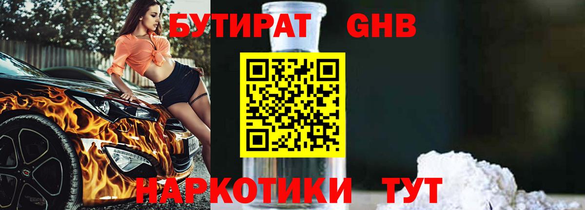 Бутират оксибутират Нефтекамск