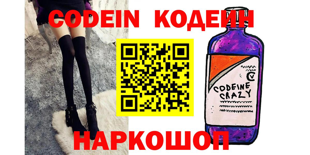 Кодеин Purple Drank  Вход с VPN  Нефтекамск  Codein напиток Lean (лин) 